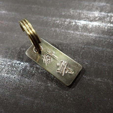隆天製銘切真鍮札　【4文字までご希望の銘刻みます】