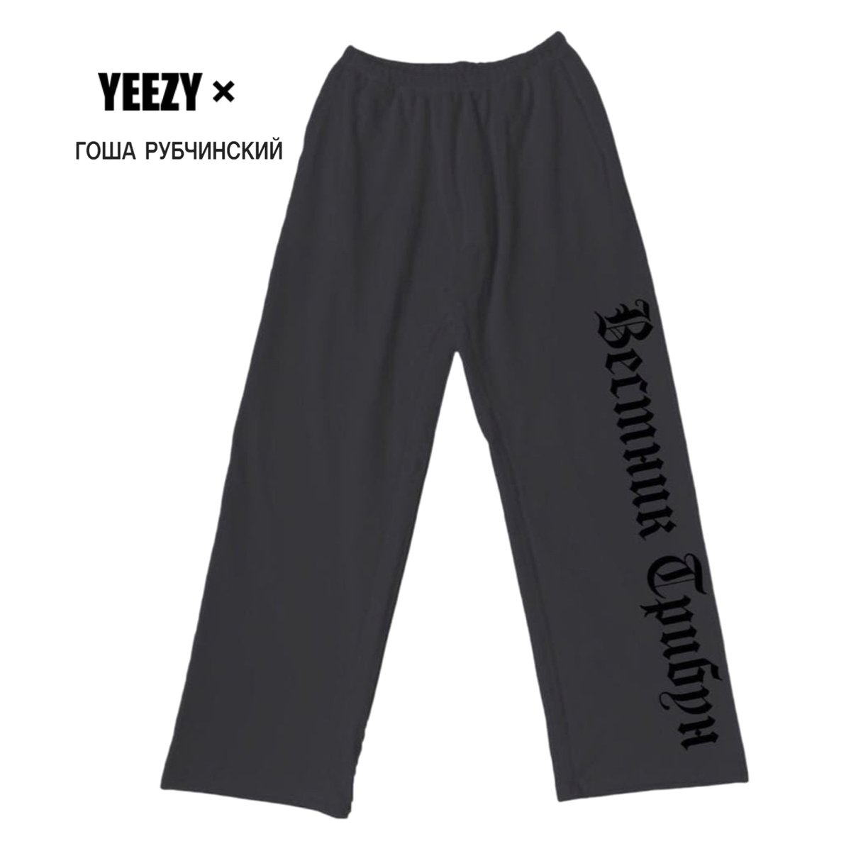 YEEZY × Gosha Rubchinskiy / Logo Wide Pants (S
