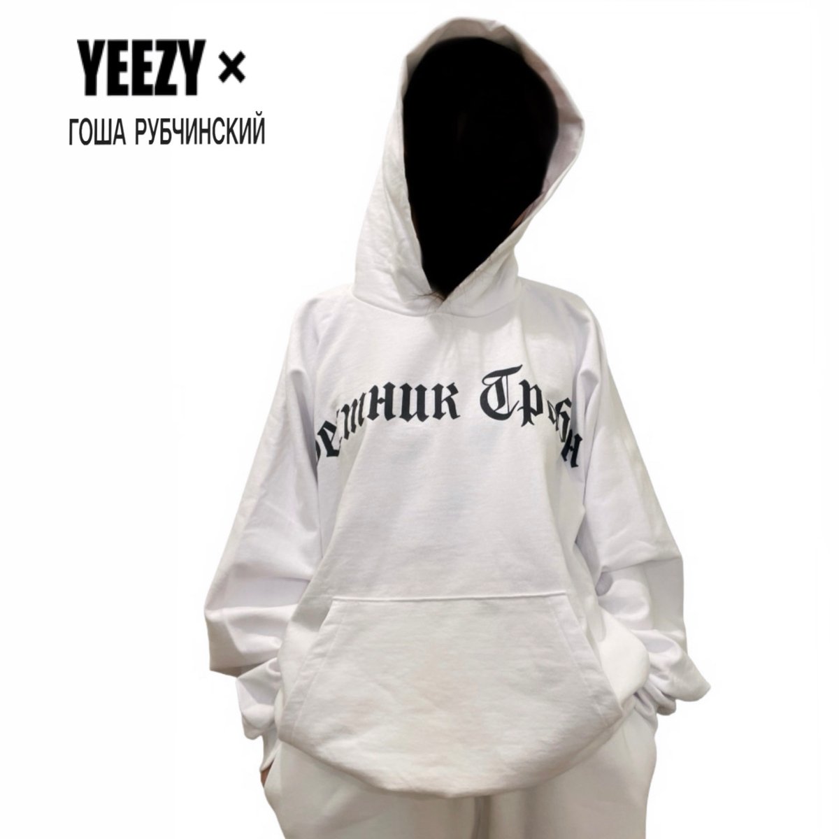 トップス yzy gosha rubchinskiy HD-01 hoodie white YEEZY × Gosha Rubchinskiy / Logo Hoodie (SET U