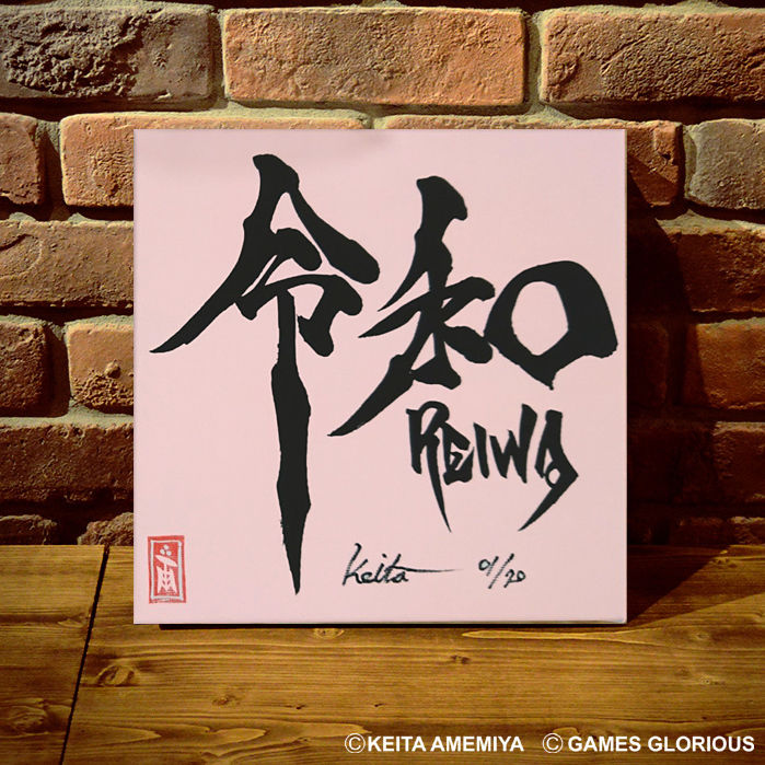 SOLD OUT】【雨宮慶太氏 x 令和】 雨宮慶太氏直筆サイン&シリアル番号