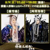 【霹靂人形師によるキャラクターとの記念撮影会】8/9(日) 17:00〜18:00「凜雪鴉・阿契努斯」