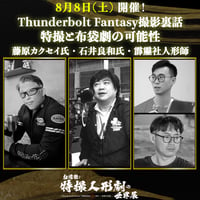 【Thunderbolt Fantasyを生んだ現場トークショー・藤原カクセイx石井良和x霹靂社人形師】8/8(土) 14:30〜16:30