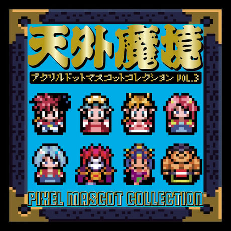 【SOLD OUT】天外魔境アクリルドットマスコットコレクション Vol.3