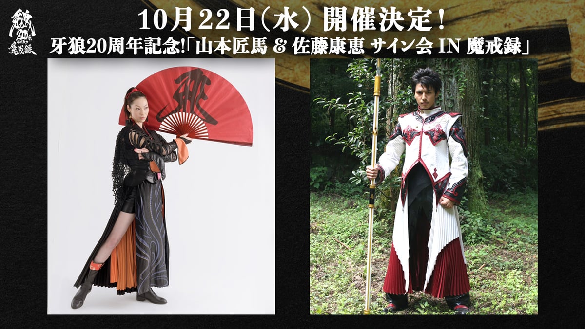 牙狼20周年記念・「山本匠馬 & 佐藤康恵 サイン会 in 魔戒録」開催決定