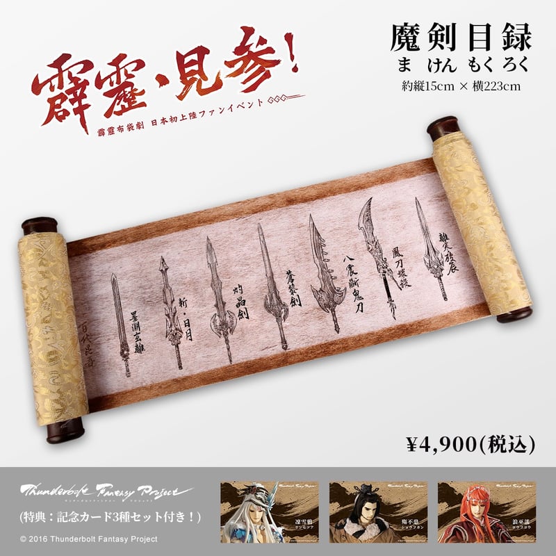 Thunderbolt Fantasy 東離劍遊紀 魔剣目録 霹靂見参】開催記念商品 -魔剣目録- （特典キャラクターカード付き