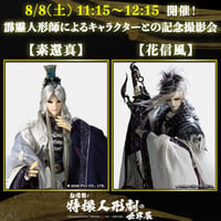 【霹靂人形師によるキャラクターとの記念撮影会】8/8(土) 11:15〜12:15「素還真・花信風」