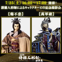 【霹靂人形師によるキャラクターとの記念撮影会】7/25(土) 16:00〜17:00「殤不患・萬軍破」