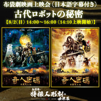 【布袋劇映画上映会④〜古代ロボットの秘密 〜】8/2(日) 14:00〜16:00