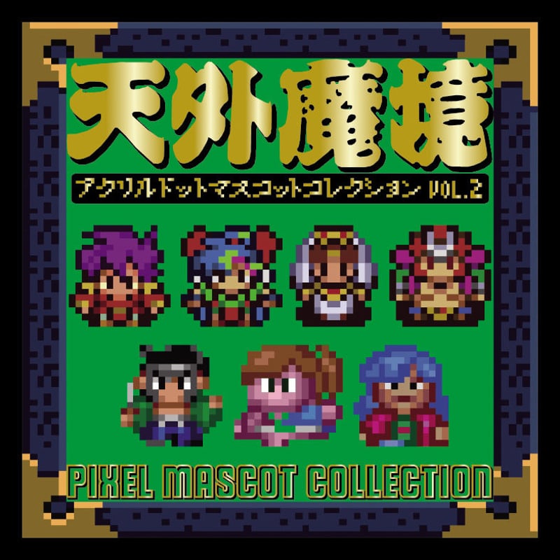 SOLD OUT】天外魔境アクリルドットマスコットコレクション Vol.2