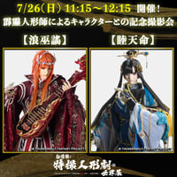 【霹靂人形師によるキャラクターとの記念撮影会】7/26(日) 11:15〜12:15「浪巫謠・睦天命」