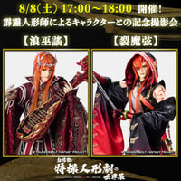 【霹靂人形師によるキャラクターとの記念撮影会】8/8(土) 17:00〜18:00「浪巫謠・裂魔弦」