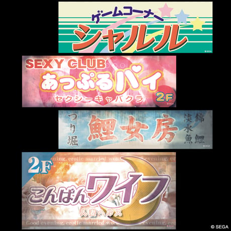 【SOLD OUT】神室町クリアファイル & 名店ステッカーセット