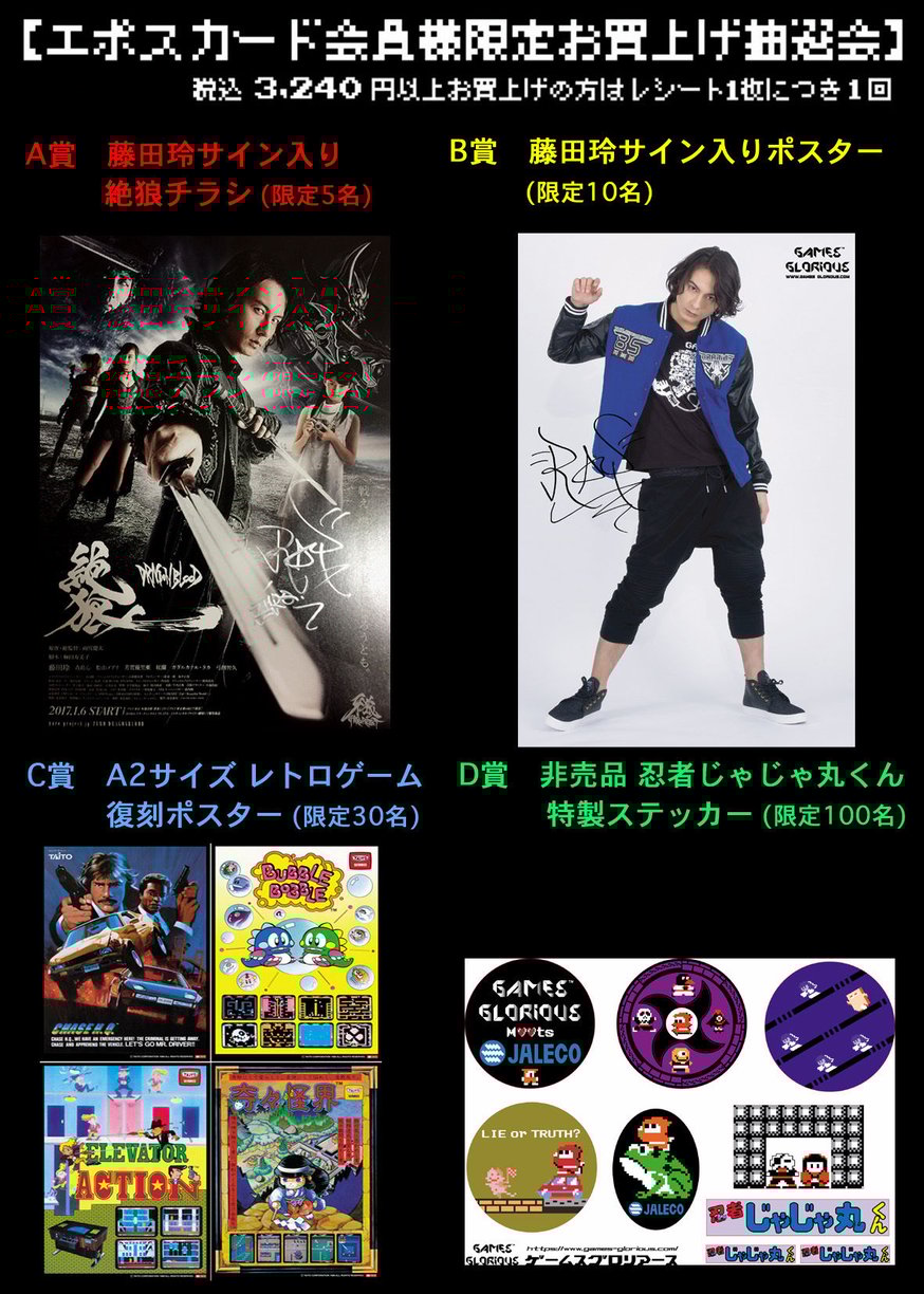 エポスカード会員様限定お買い上げ抽選会のお知らせ | games-glorious