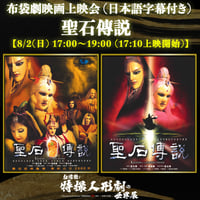 【布袋劇映画上映会⑤〜聖石傳説〜】8/2(日) 17:00〜19:00