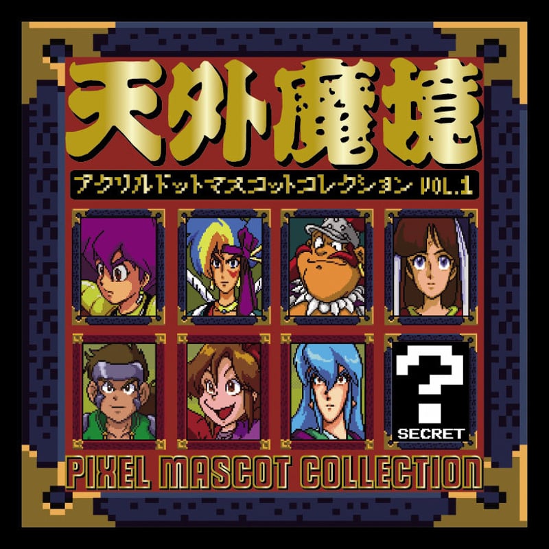 天外魔境 アクリルドットマスコットコレクション 8個セット SOLD OUT】天外魔境アクリルドットマスコットコレクション Vol.1