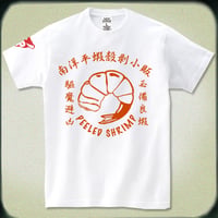 【SOLD OUT】クーロンズ・ゲート-九龍風水傳- エビ剥き屋 Tシャツ