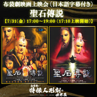 【布袋劇映画上映会①〜聖石傳説〜】7/31(金) 17:00〜19:00