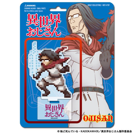 異世界おじさん アクリルフィギュア -おじさん-