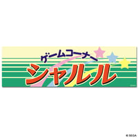 【SOLD OUT】ゲームコーナー・シャルル マフラータオル