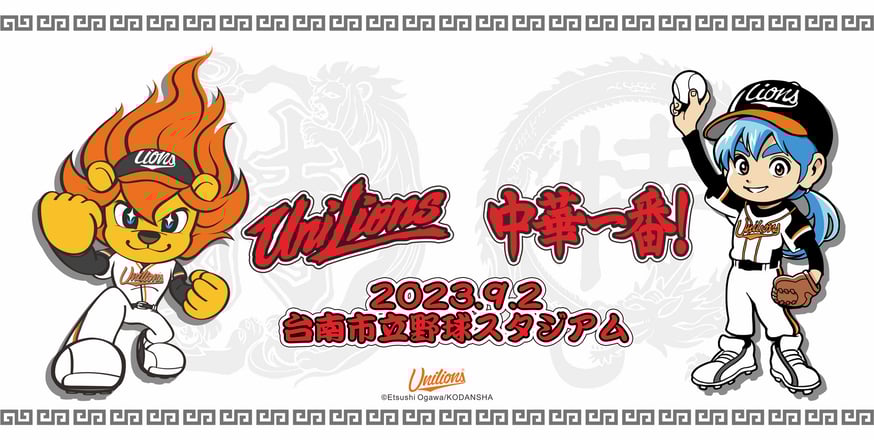 中華一番！ x 台湾プロ野球・統一7-ELEVENライオンズ