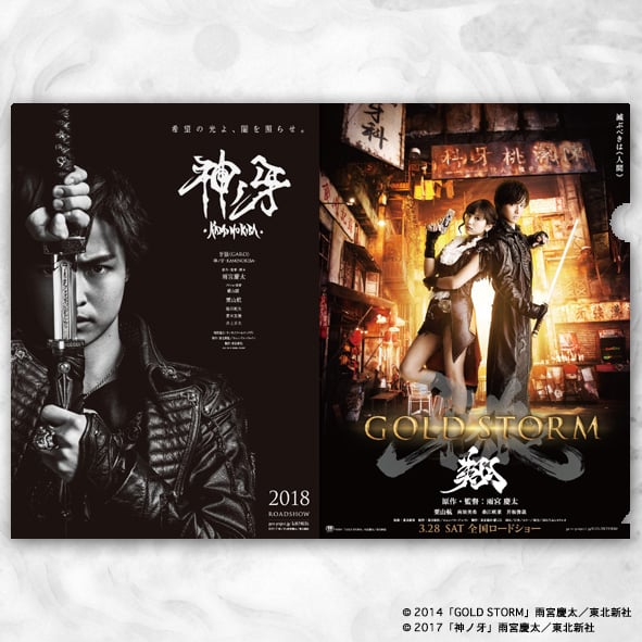牙狼＜GARO＞ 道外流牙映画シリーズ クリアファイル | games-glorious