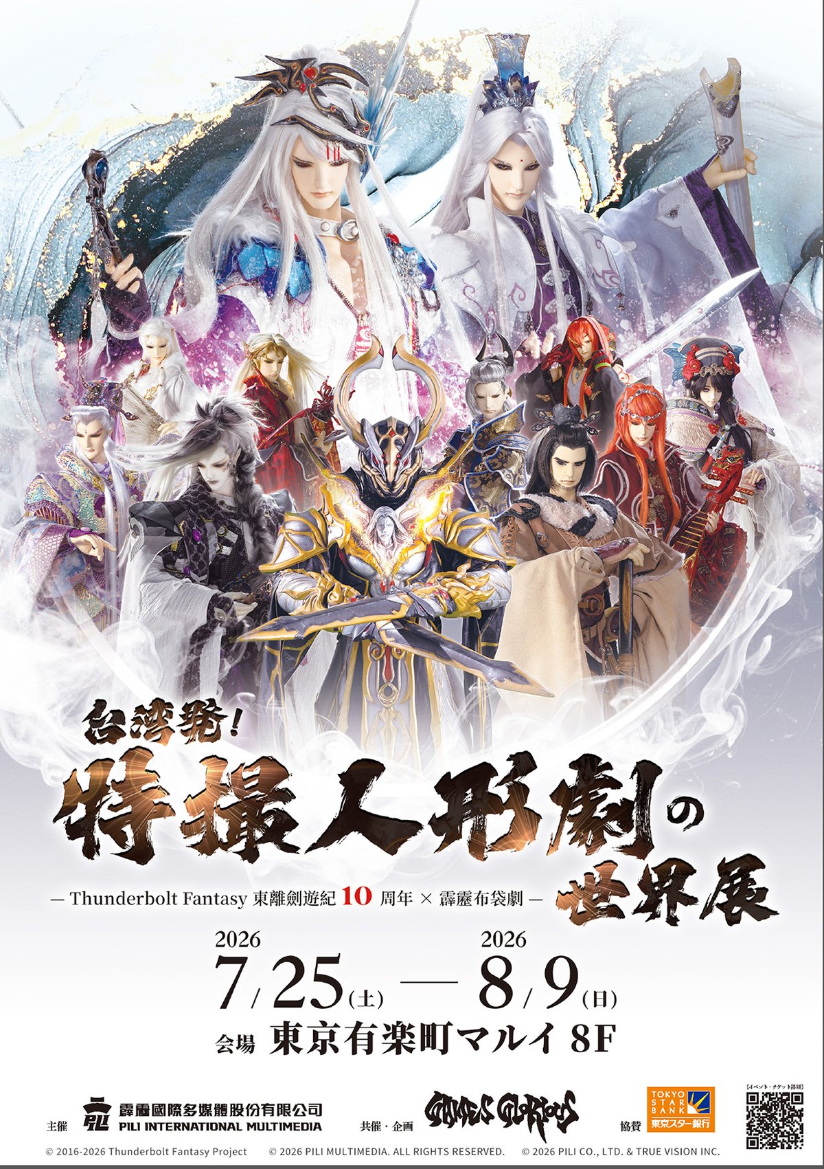 台湾発！特撮人形劇の世界展 -Thunderbolt Fantasy 東離剣遊紀10周年