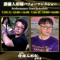 【霹靂人形師パフォーマンスショー】7/26(日) 13:00〜14:00 凜雪鴉・殤不患・浪巫謠・殺無生