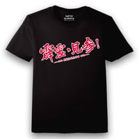 【霹靂見参】開催記念 Tシャツ (完全限定50着)