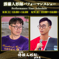 【霹靂人形師パフォーマンスショー】8/9(日) 13:00〜14:00 素還真・綺羅生・殤不患・浪巫謠