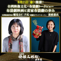 【台湾映像文化×布袋劇トークショー・稲見公仁子x黄政嘉「布袋劇映画と黄家布袋劇の歩み」】8/7(金) 17:30〜19:00