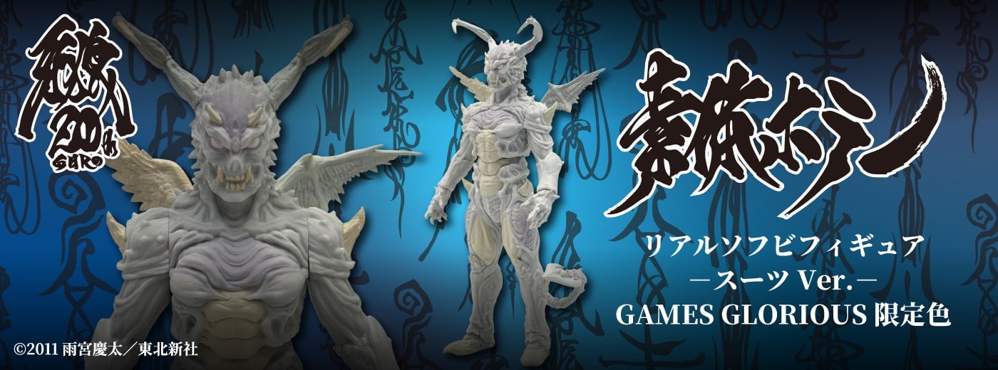 牙狼20周年展イベント限定素体ホラー・クリアファイルセット 素体ホラー リアルソフビフィギュア －スーツVer.－ GAMES GLORIOUS