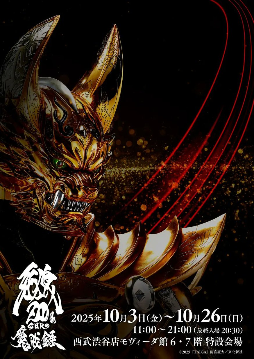 牙狼＜GARO＞20周年 魔戒録」開催のお知らせ (2025.9.8更新) | games-