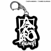 【SOLD OUT】【雨宮慶太氏 x 令和】  アクリルキーホルダー (期間限定販売)