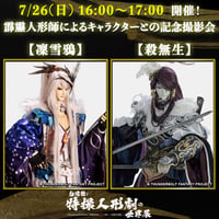 【霹靂人形師によるキャラクターとの記念撮影会】7/26(日) 16:00〜17:00「凜雪鴉・殺無生」