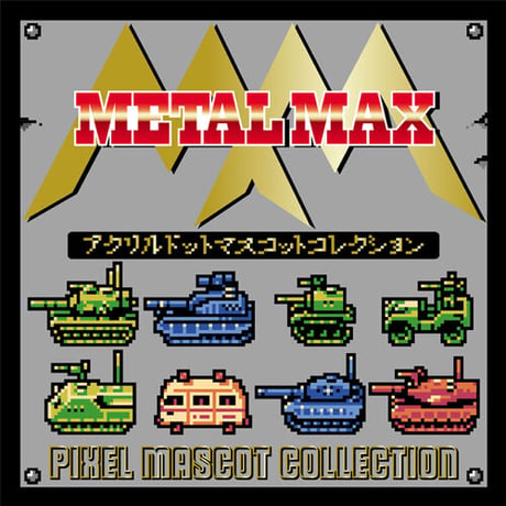 【SOLD OUT】メタルマックス1戦車アクリルマスコットコレクション