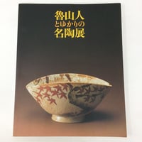 希少 魯山人とゆかりの名陶展 世田谷美術館 The ceramics of Rosanjin NHK 1996 / ie22_094