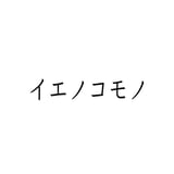 古道具   イエノコモノ