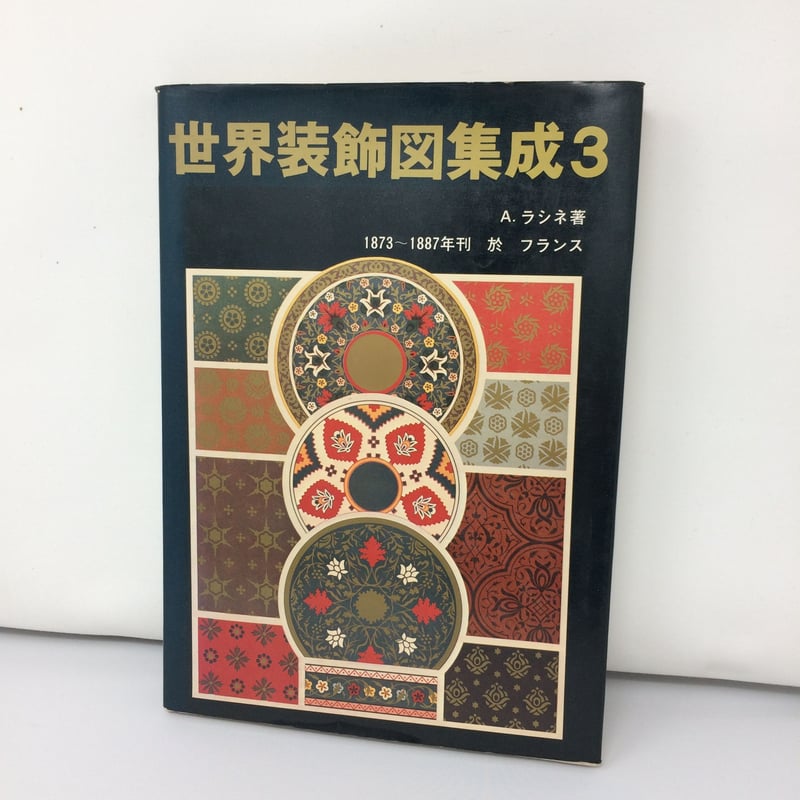 世界装飾図集成Ⅲ A.ラシネ 著 1976年発行 / ie22_097 | 古道具 世界装飾図集成Ⅲ A.ラシネ 著 1976年発行 / ie22_097 | 古道具