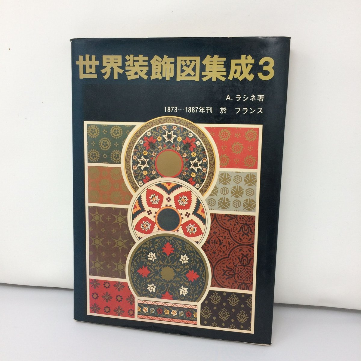 世界装飾図集成Ⅲ A.ラシネ 著 1976年発行 / ie22_097 | 古道具