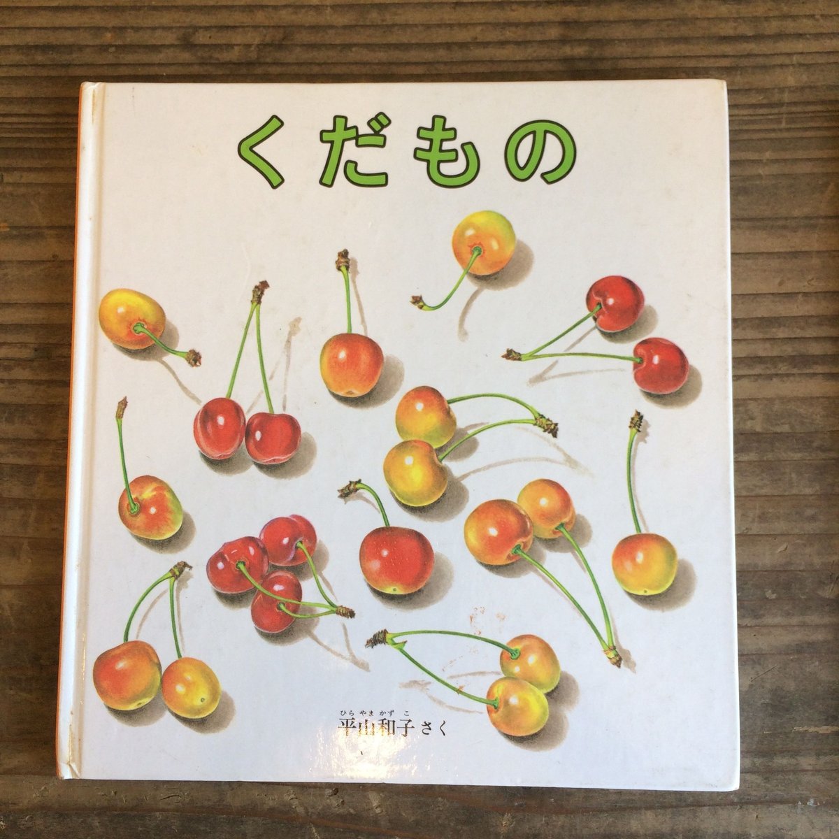 絵本 2歳から くだもの 動物 まとめ売り 25冊 絵本 2歳から くだもの 動物 まとめ売り 25冊 本|絵本・児童書