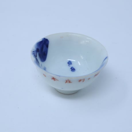 軍盃 猪口 / ie22_388