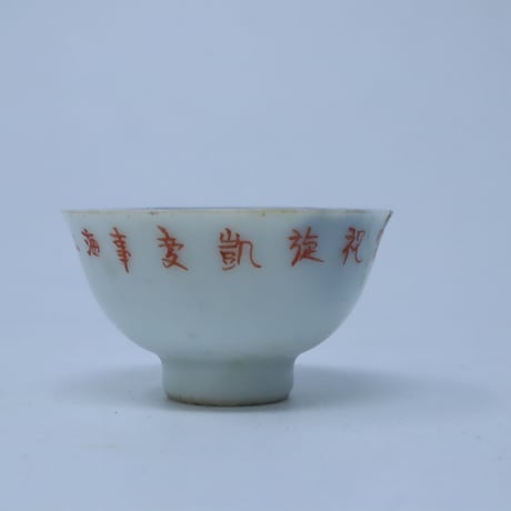 軍盃 猪口 / ie22_388