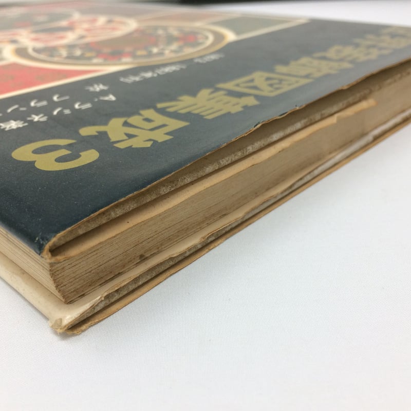 世界装飾図集成Ⅲ A.ラシネ 著 1976年発行 / ie22_097 | 古道具