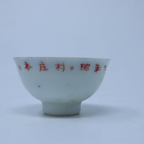 軍盃 猪口 / ie22_388