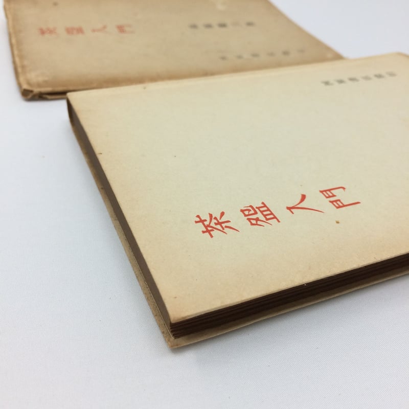 茶盌入門 茶人 高原慶三 著 昭和28年発行 / ie22_095 | 古道具 茶盌入門 茶人 高原慶三 著 昭和28年発行 / ie22_095 | 古道具
