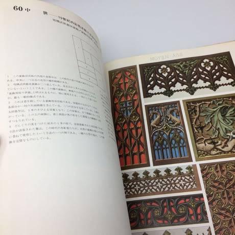 世界装飾図集成Ⅲ A.ラシネ 著 1976年発行  / ie22_097