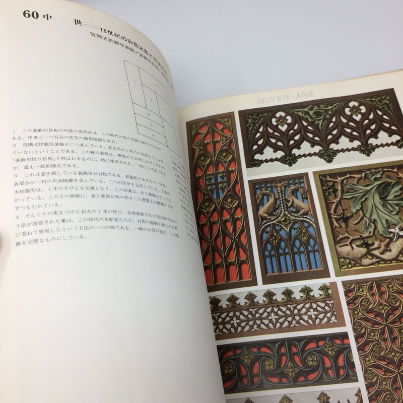 世界装飾図集成Ⅲ A.ラシネ 著 1976年発行 / ie22_097 | 古道具 世界装飾図集成Ⅲ A.ラシネ 著 1976年発行 / ie22_097 | 古道具