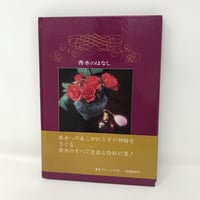香水のはなし 東京アド・バンク刊 昭和53年初版本 / ie22_099