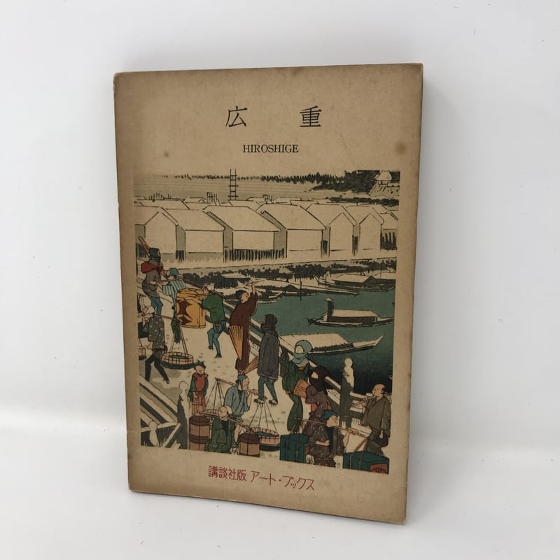 広重 HIROSHIGE 講談社版 アート・ブックス 14 昭和30年初版本 広重 HIROSHIGE 講談社版 アート・ブックス 14 昭和30年初版本