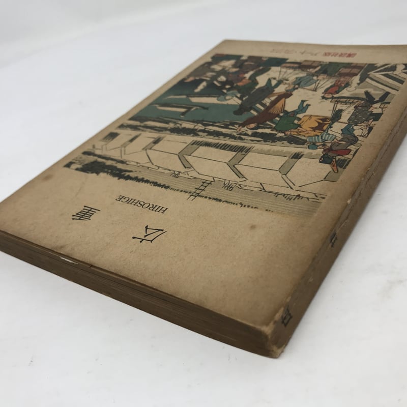 広重 HIROSHIGE 講談社版 アート・ブックス 14 昭和30年初版本 広重 HIROSHIGE 講談社版 アート・ブックス 14 昭和30年初版本